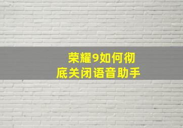 荣耀9如何彻底关闭语音助手