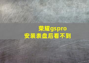 荣耀gspro安装表盘后看不到