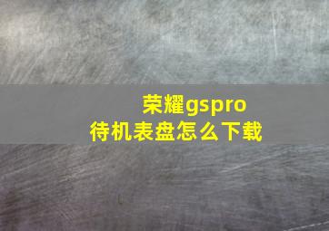 荣耀gspro待机表盘怎么下载