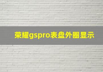 荣耀gspro表盘外圈显示