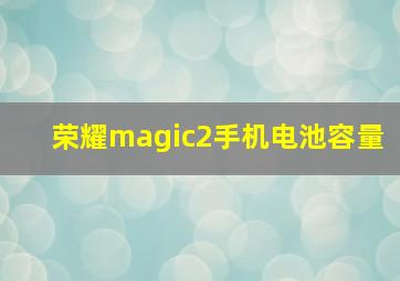 荣耀magic2手机电池容量