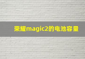 荣耀magic2的电池容量