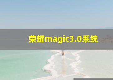 荣耀magic3.0系统