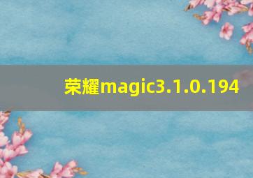 荣耀magic3.1.0.194