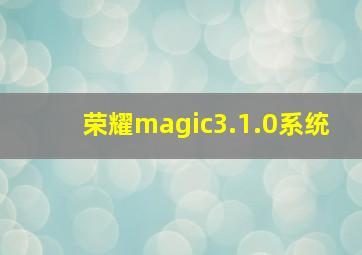 荣耀magic3.1.0系统