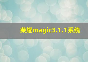 荣耀magic3.1.1系统