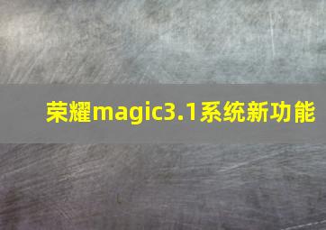 荣耀magic3.1系统新功能