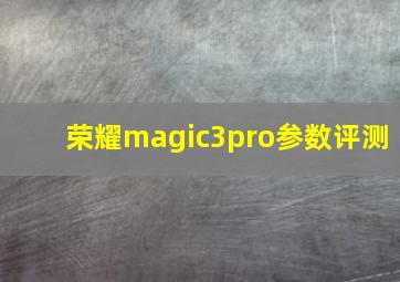 荣耀magic3pro参数评测