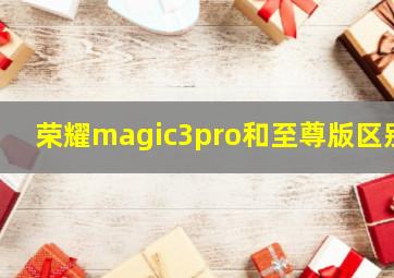 荣耀magic3pro和至尊版区别