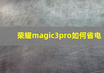 荣耀magic3pro如何省电