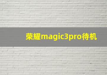 荣耀magic3pro待机