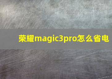 荣耀magic3pro怎么省电