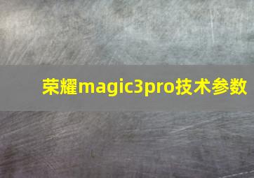 荣耀magic3pro技术参数