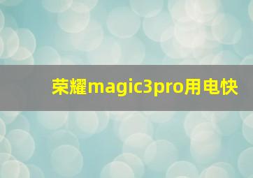 荣耀magic3pro用电快