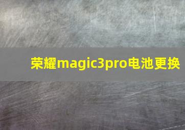 荣耀magic3pro电池更换