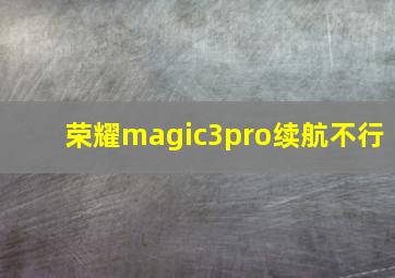 荣耀magic3pro续航不行