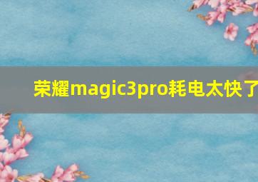 荣耀magic3pro耗电太快了