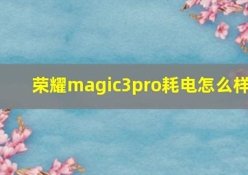 荣耀magic3pro耗电怎么样