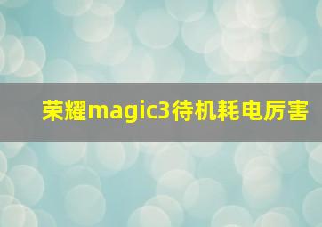 荣耀magic3待机耗电厉害