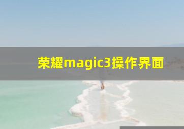 荣耀magic3操作界面