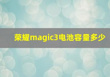 荣耀magic3电池容量多少