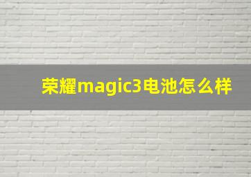 荣耀magic3电池怎么样