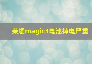 荣耀magic3电池掉电严重