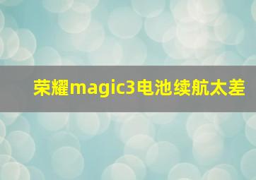 荣耀magic3电池续航太差