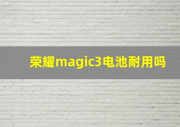 荣耀magic3电池耐用吗