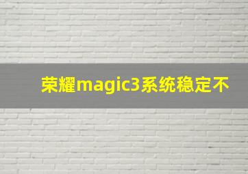 荣耀magic3系统稳定不