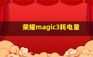 荣耀magic3耗电量