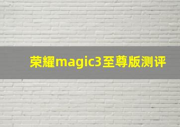 荣耀magic3至尊版测评