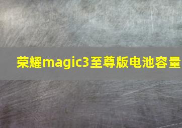 荣耀magic3至尊版电池容量