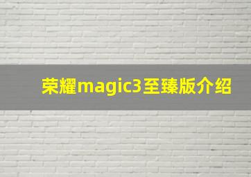 荣耀magic3至臻版介绍