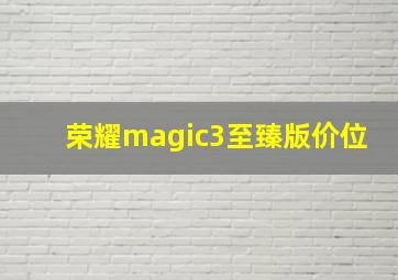 荣耀magic3至臻版价位