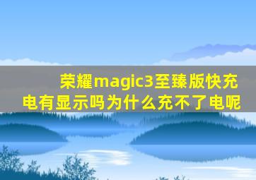 荣耀magic3至臻版快充电有显示吗为什么充不了电呢