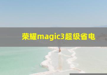 荣耀magic3超级省电