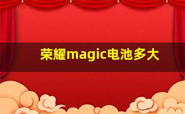 荣耀magic电池多大