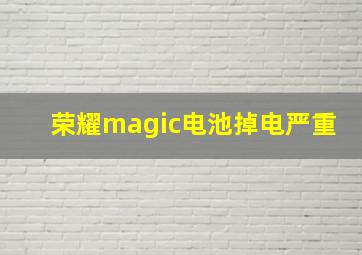 荣耀magic电池掉电严重