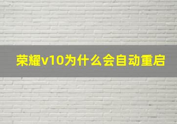 荣耀v10为什么会自动重启