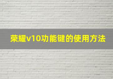 荣耀v10功能键的使用方法