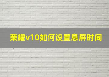 荣耀v10如何设置息屏时间