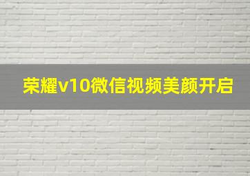 荣耀v10微信视频美颜开启