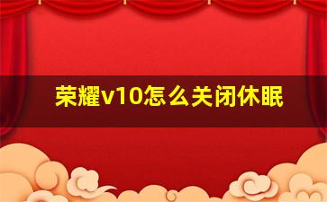 荣耀v10怎么关闭休眠