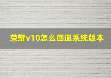 荣耀v10怎么回退系统版本