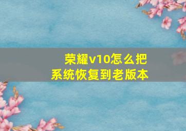 荣耀v10怎么把系统恢复到老版本