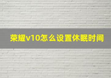 荣耀v10怎么设置休眠时间