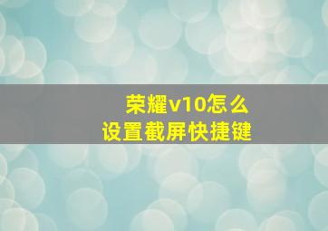 荣耀v10怎么设置截屏快捷键