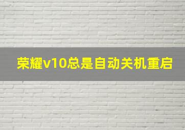 荣耀v10总是自动关机重启