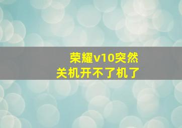 荣耀v10突然关机开不了机了